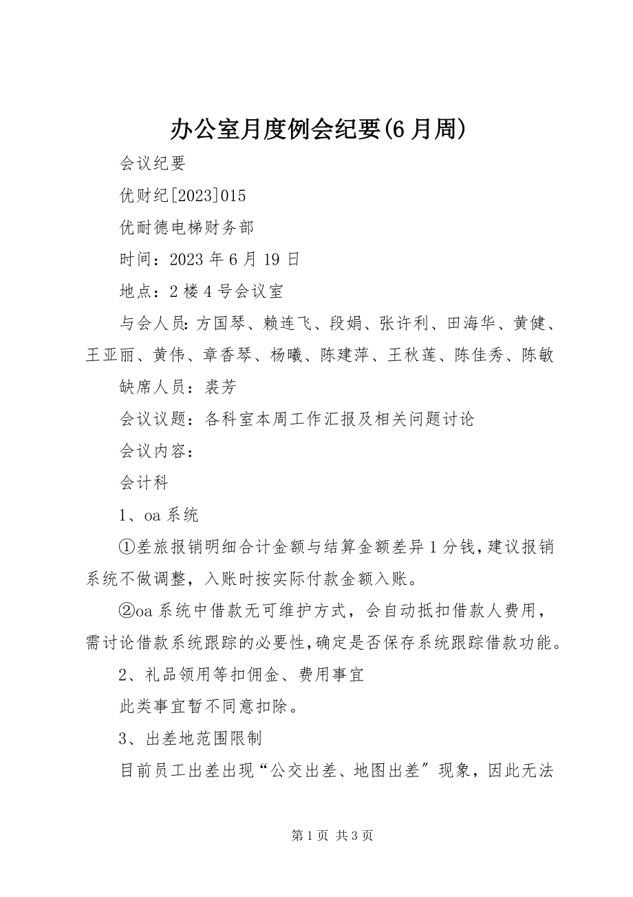 2023年办公室月度例会纪要6月周新编.docx_第1页