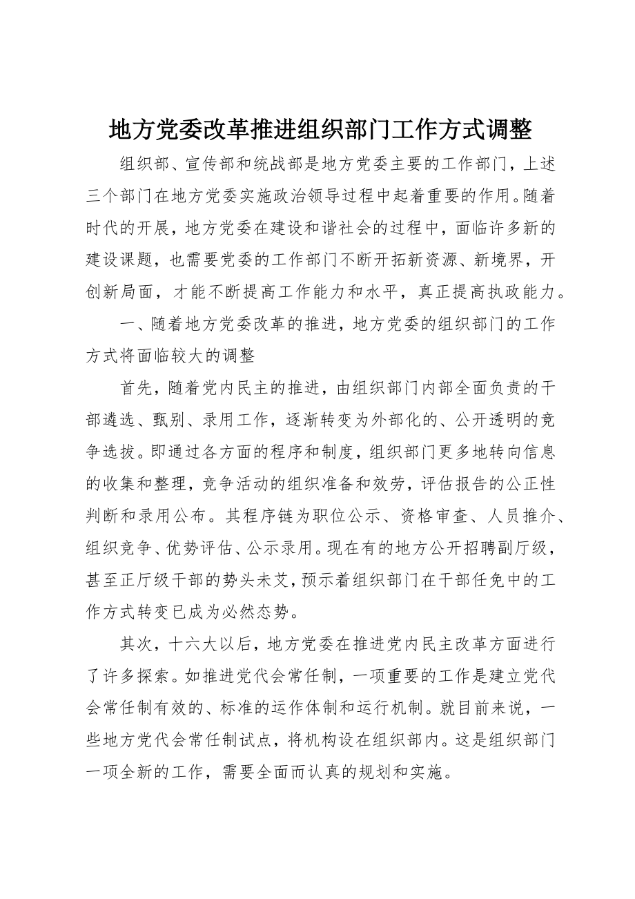 2023年地方党委改革推进组织部门工作方式调整.docx_第1页