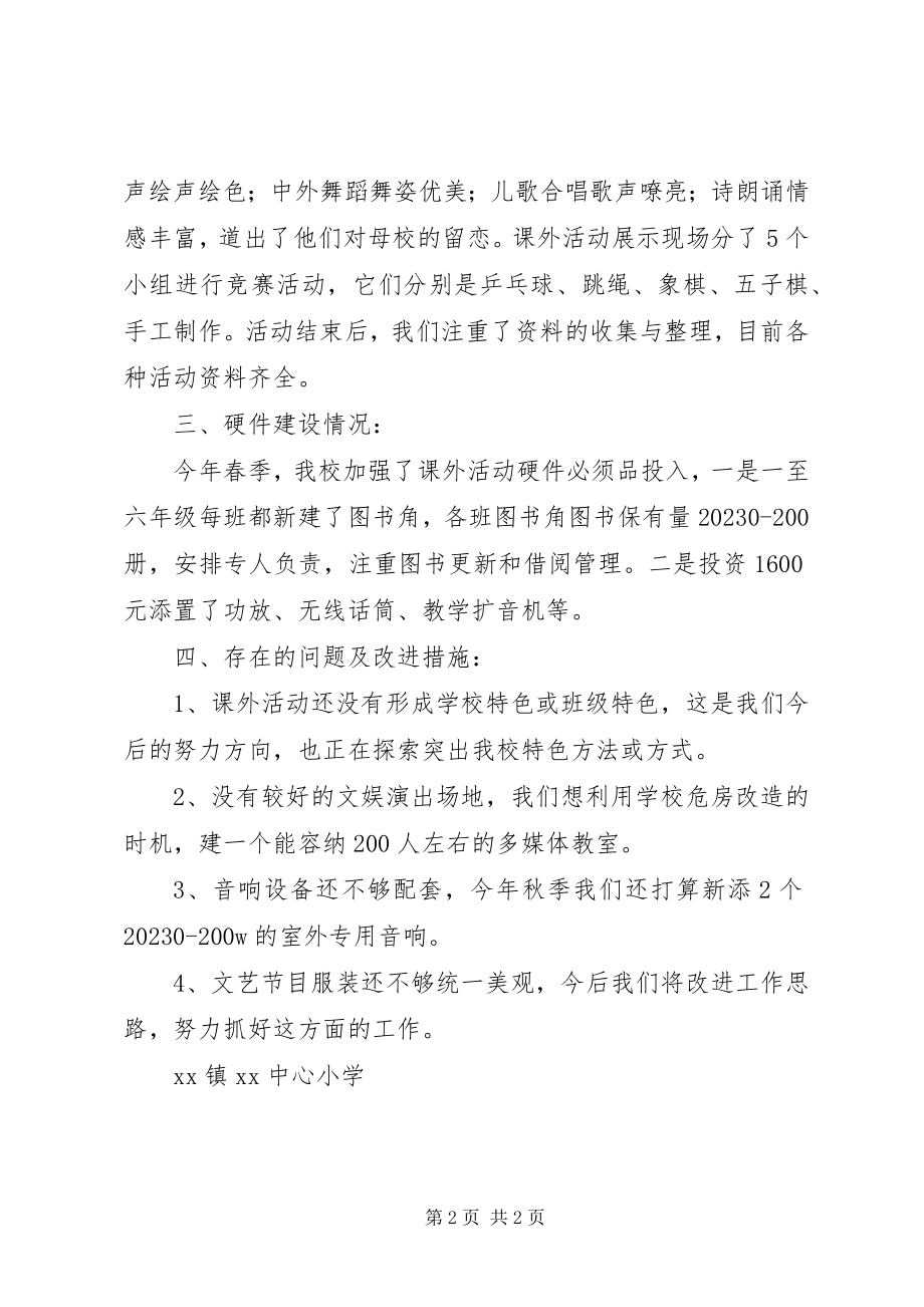 2023年小学课外活动情况汇报.docx_第2页