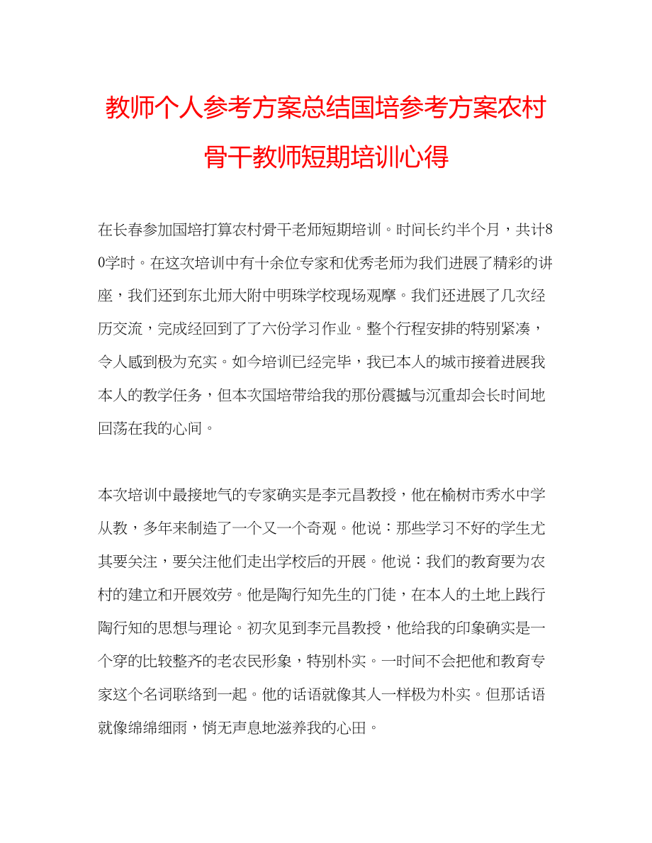 2023年教师个人计划总结国培计划农村骨干教师短期培训心得.docx_第1页