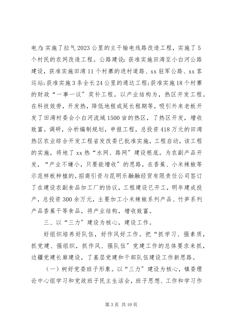 2023年镇党委度工作总结.docx_第3页