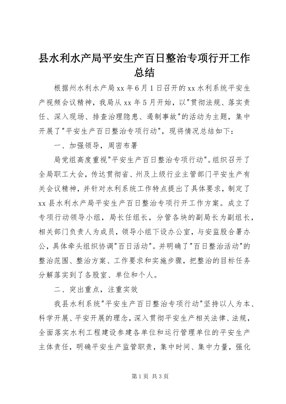 2023年县水利水产局安全生产百日整治专项行动工作总结.docx_第1页