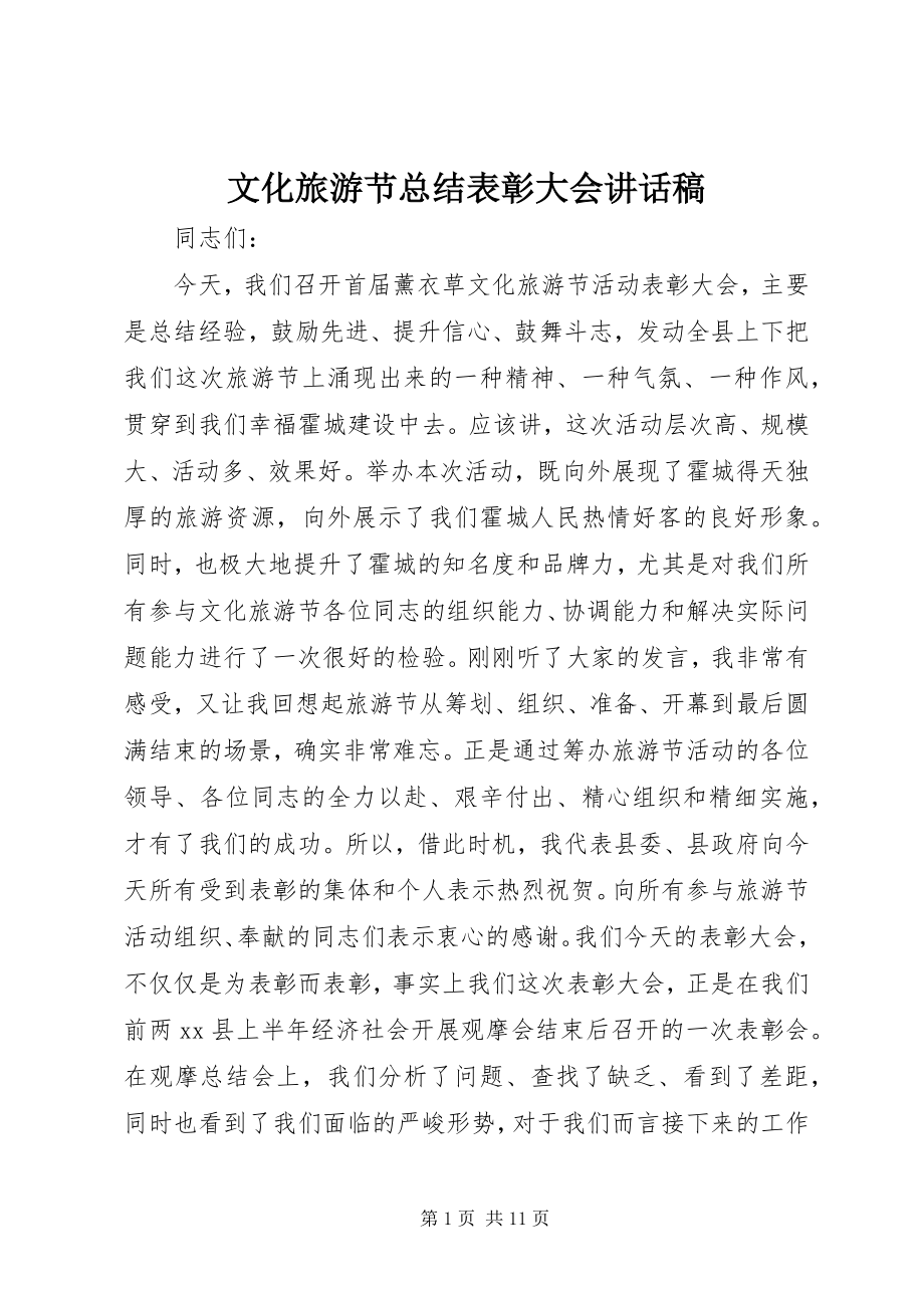 2023年文化旅游节总结表彰大会致辞稿.docx_第1页