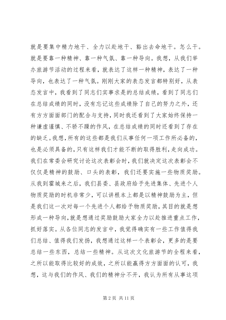 2023年文化旅游节总结表彰大会致辞稿.docx_第2页