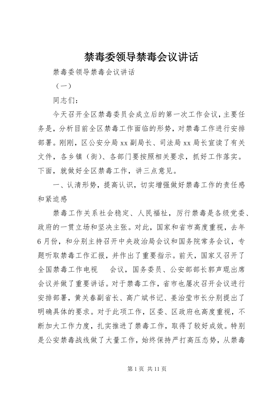 2023年禁毒委领导禁毒会议致辞.docx_第1页