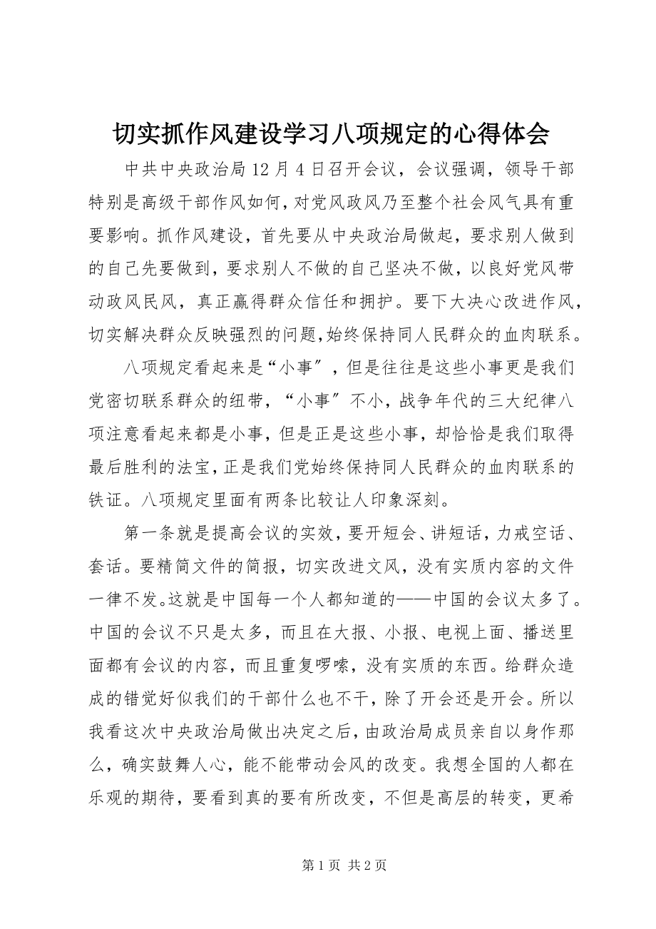 2023年切实抓作风建设学习八项规定的心得体会.docx_第1页