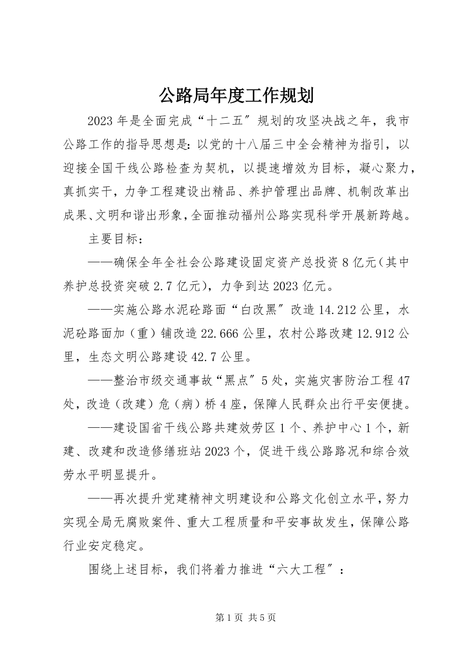 2023年公路局年度工作规划.docx_第1页