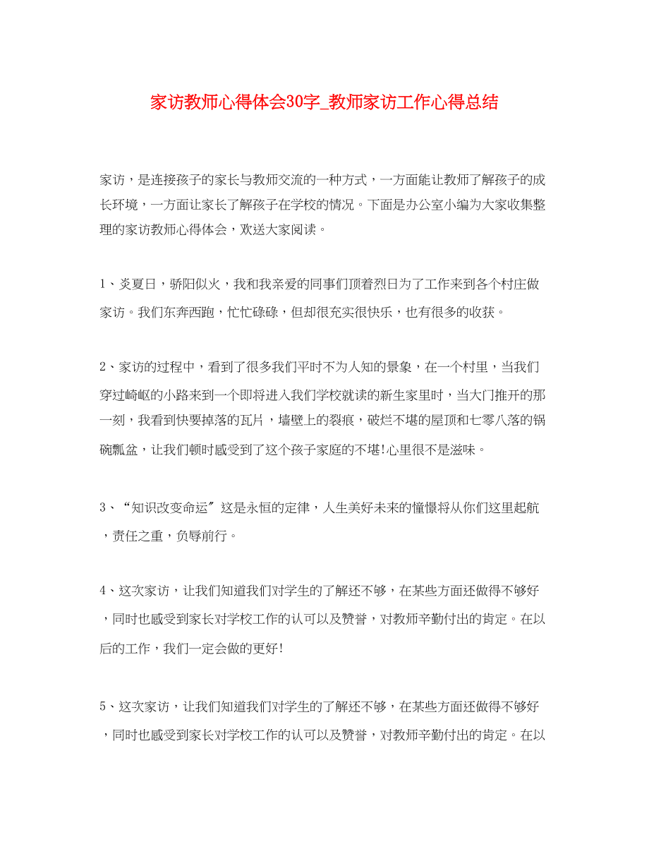 2023年家访教师心得体会30字_教师家访工作心得总结.docx_第1页