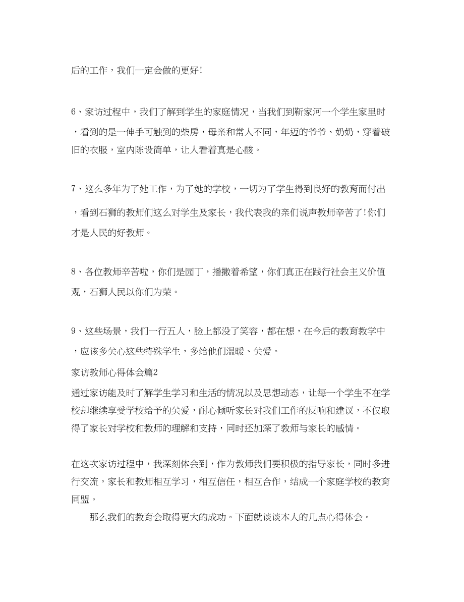 2023年家访教师心得体会30字_教师家访工作心得总结.docx_第2页