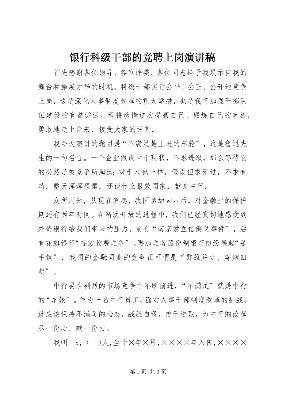 2023年银行科级干部的竞聘上岗演讲稿.docx_第1页