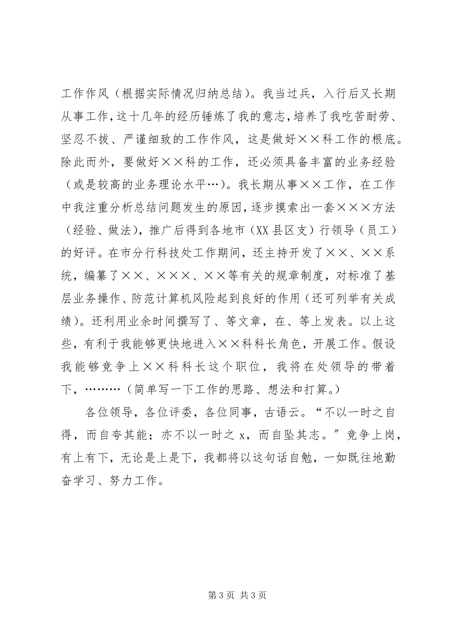 2023年银行科级干部的竞聘上岗演讲稿.docx_第3页