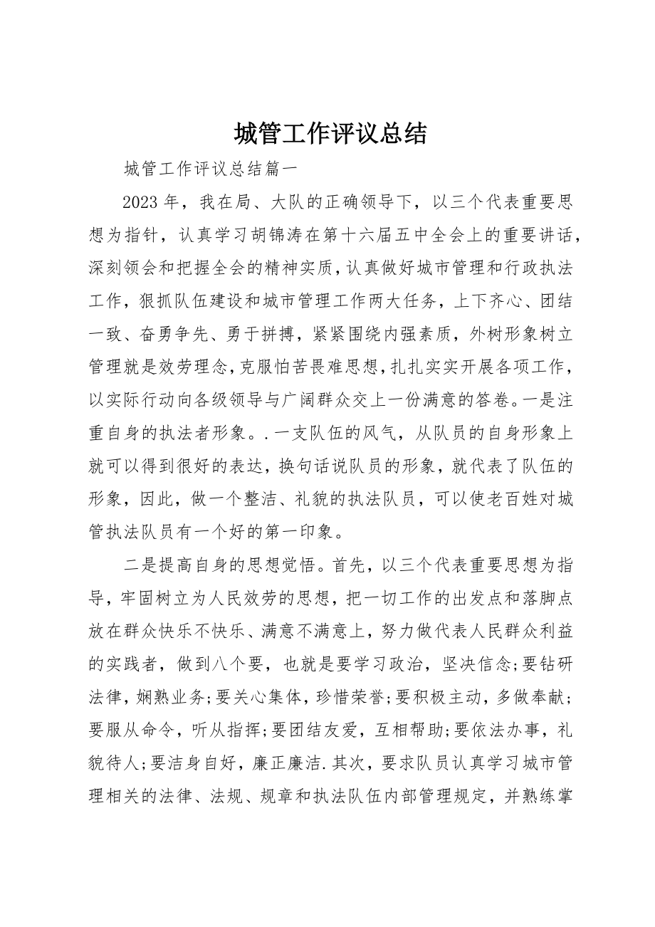 2023年城管工作评议总结新编.docx_第1页