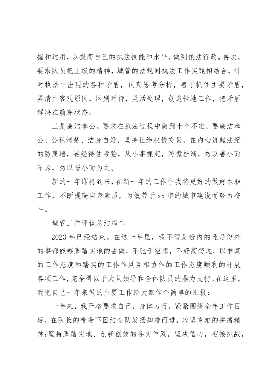 2023年城管工作评议总结新编.docx_第2页