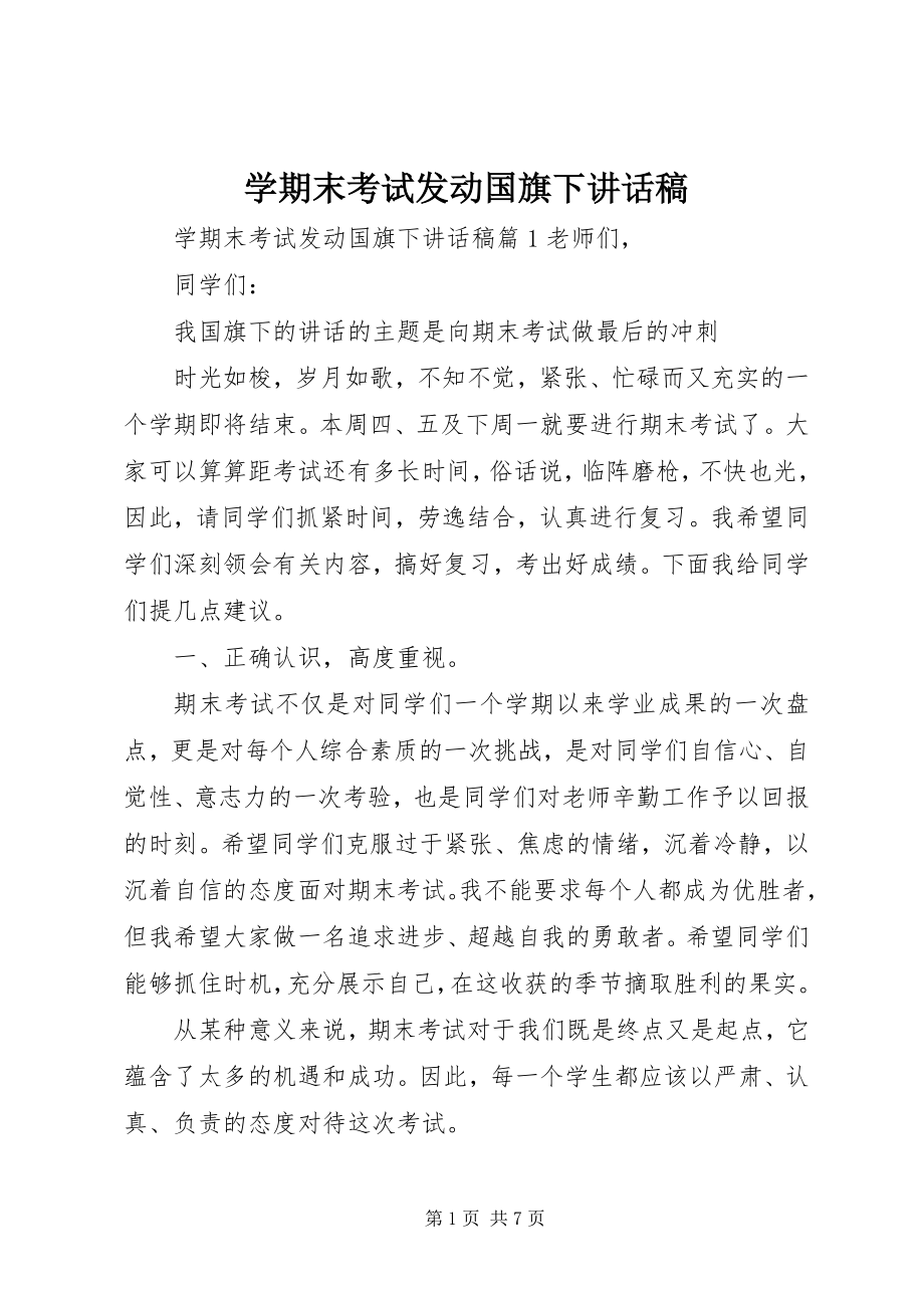 2023年学期末考试动员国旗下致辞稿.docx_第1页