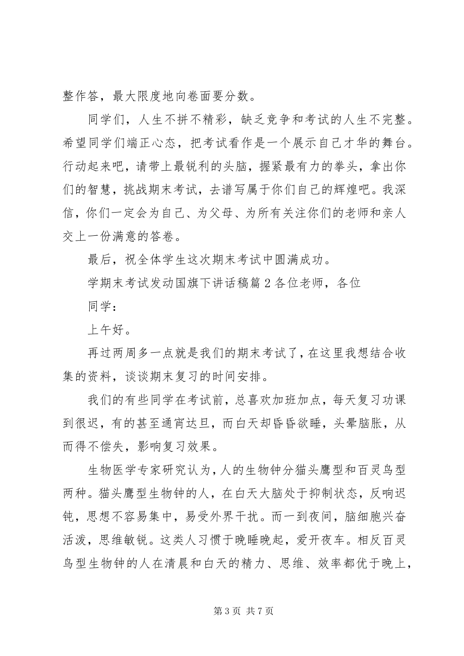 2023年学期末考试动员国旗下致辞稿.docx_第3页