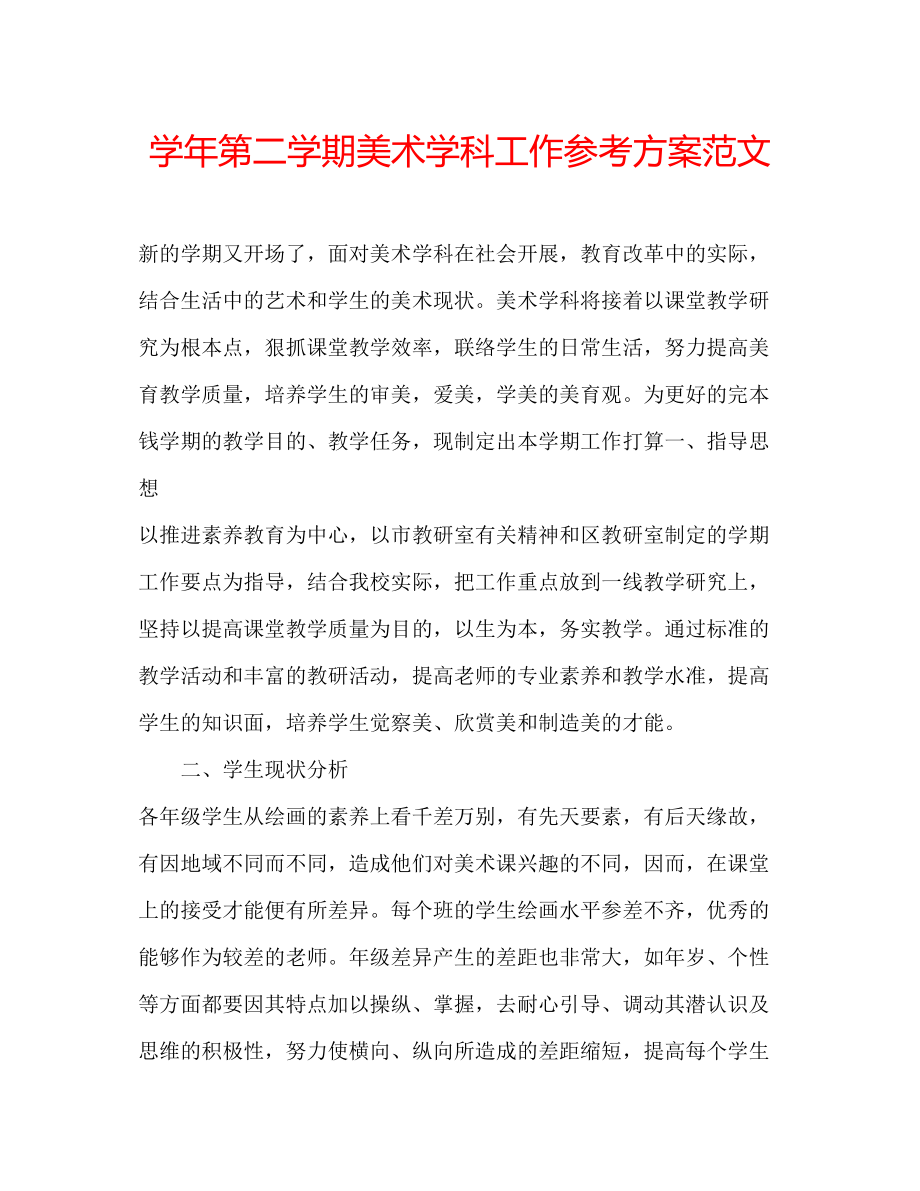 2023年学第二学期美术学科工作计划范文.docx_第1页