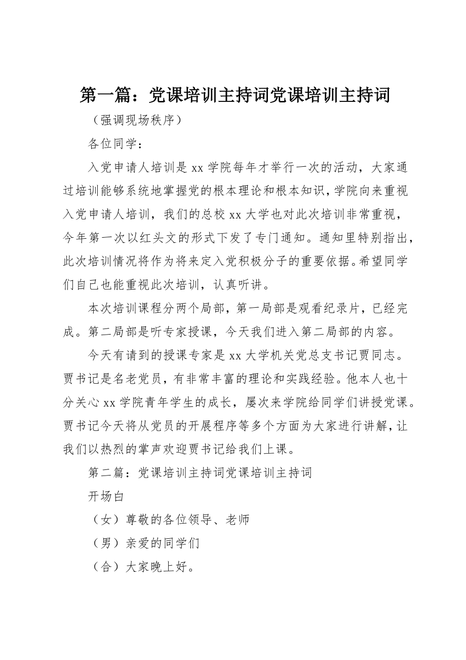 2023年xx党课培训主持词党课培训主持词新编.docx_第1页