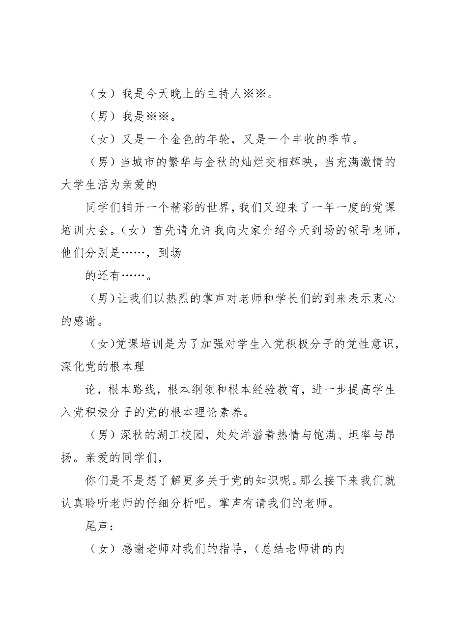 2023年xx党课培训主持词党课培训主持词新编.docx_第2页