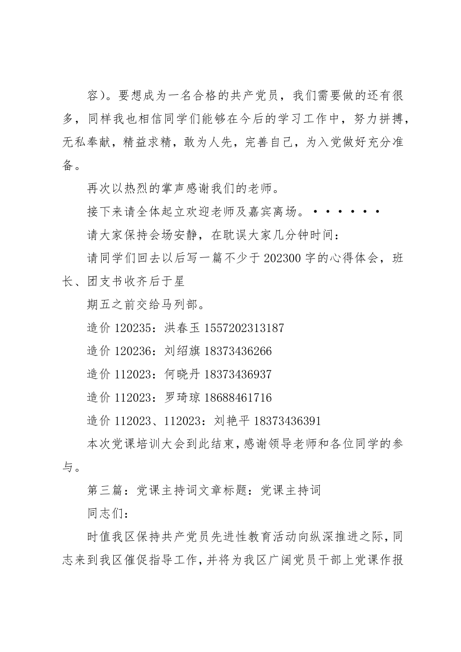 2023年xx党课培训主持词党课培训主持词新编.docx_第3页