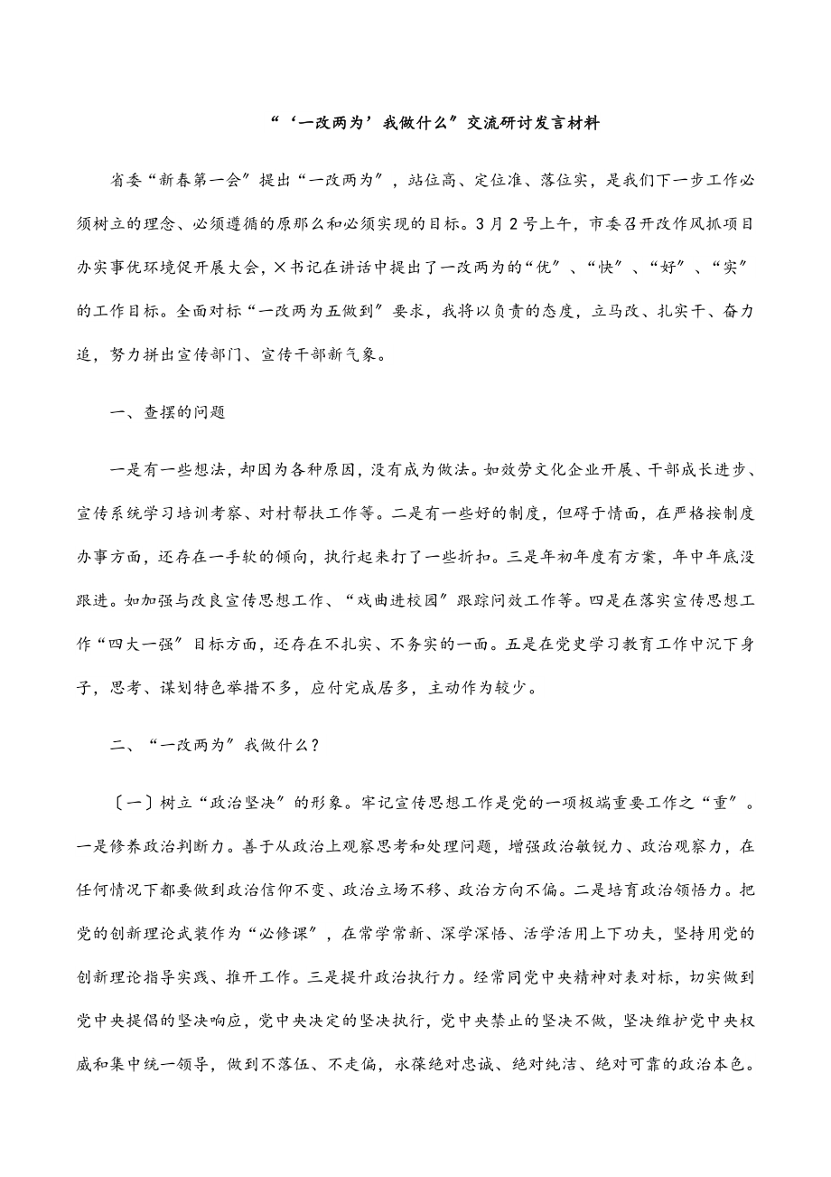 2023年“‘一改两为’我做什么”交流研讨发言材料.docx_第1页