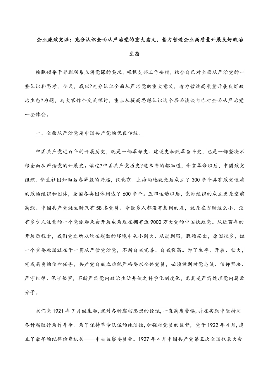 2023年企业廉政党课充分认识全面从严治党的重大意义着力营造企业高质量发展良好政治生态范文.docx_第1页