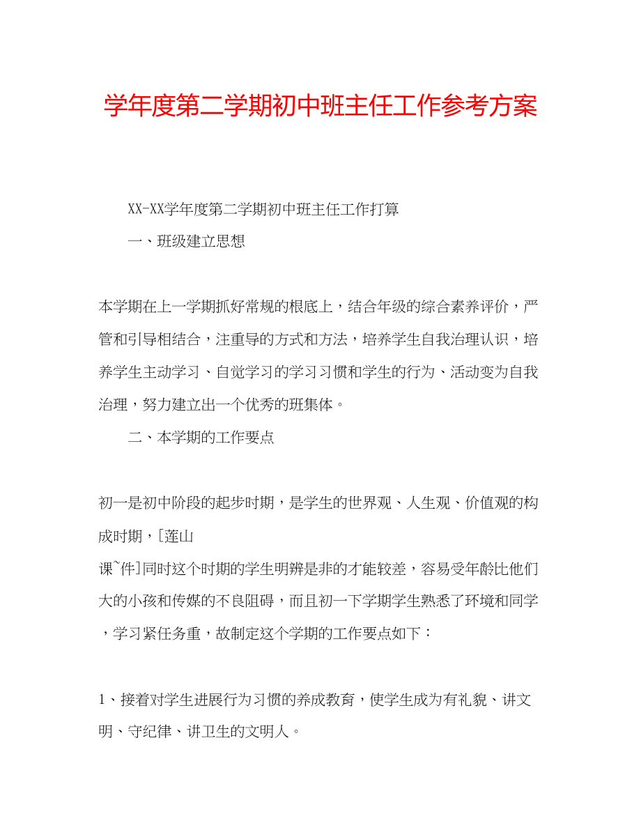 2023年学度第二学期初中班主任工作计划.docx_第1页