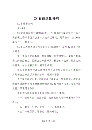 2023年XX省信息化条例新编.docx