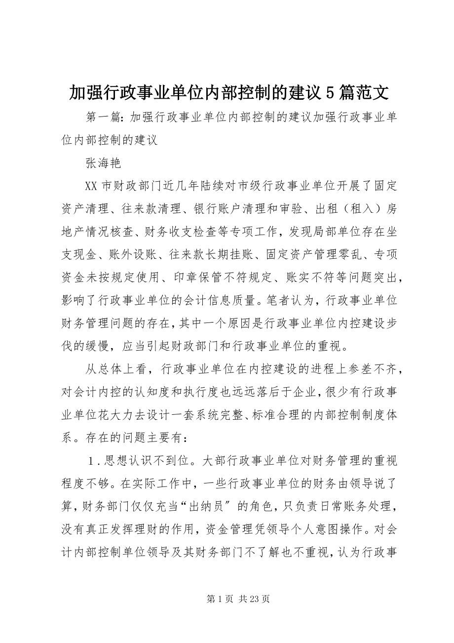 2023年加强行政事业单位内部控制的建议5篇.docx_第1页