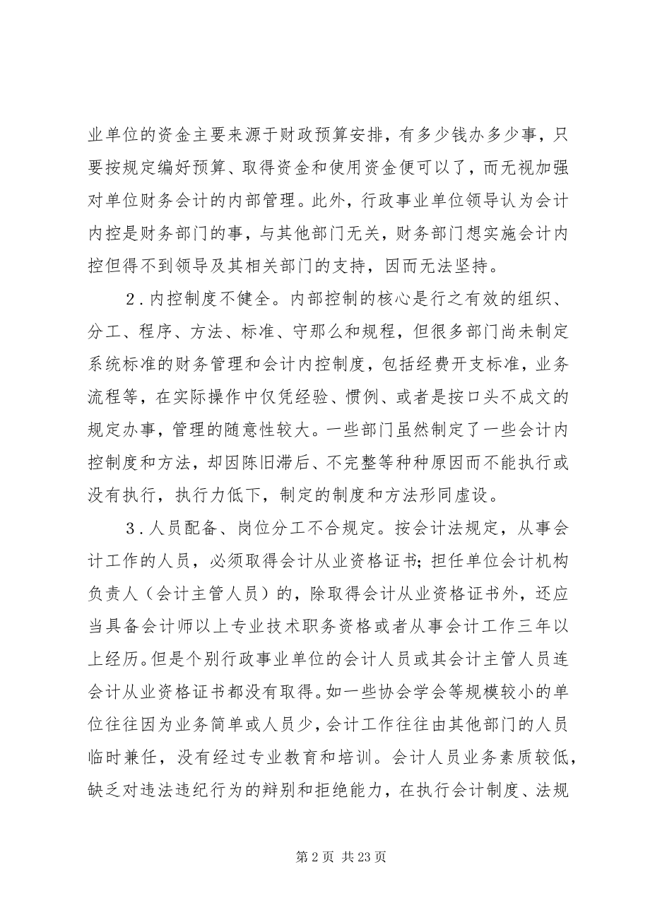 2023年加强行政事业单位内部控制的建议5篇.docx_第2页