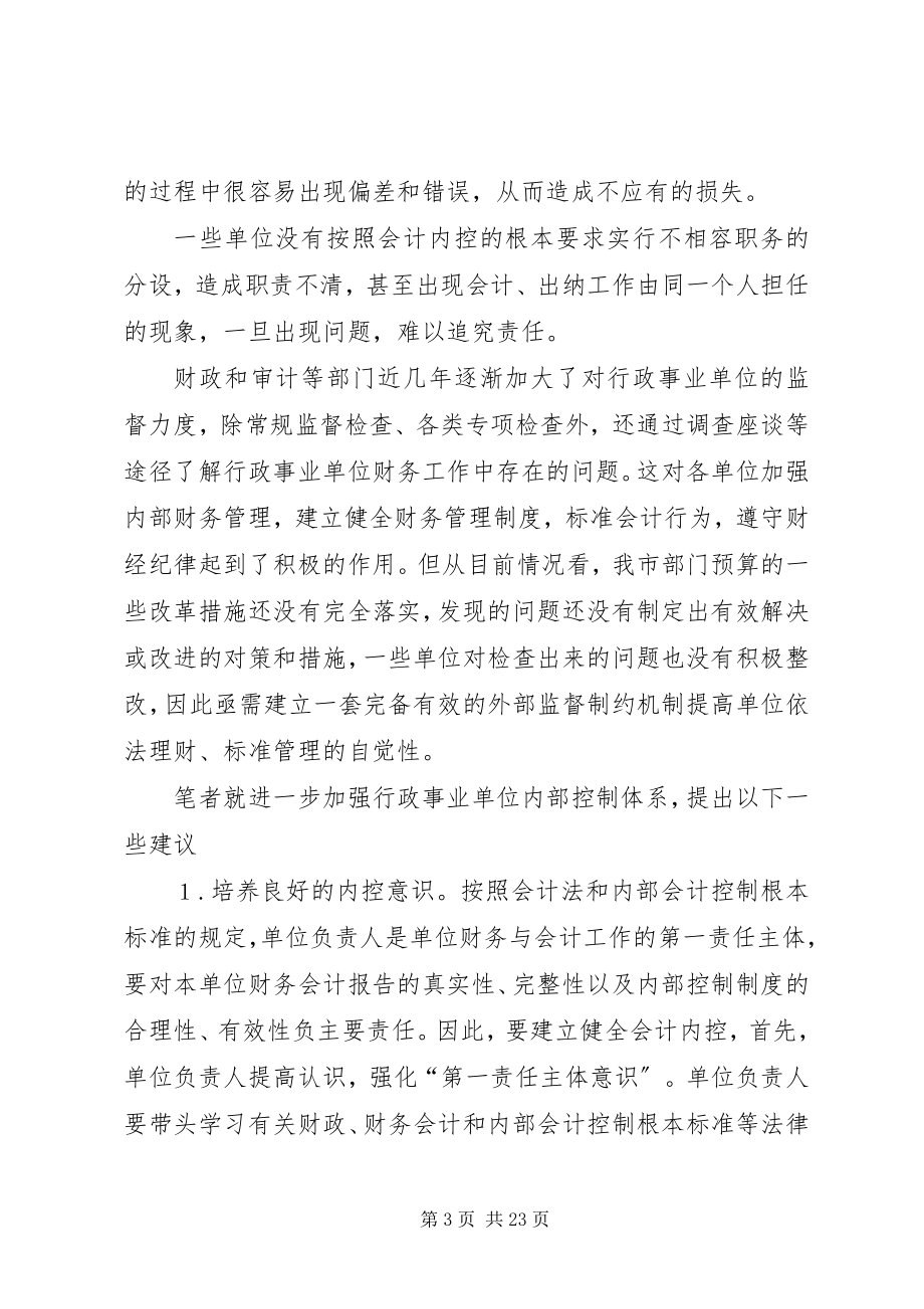 2023年加强行政事业单位内部控制的建议5篇.docx_第3页