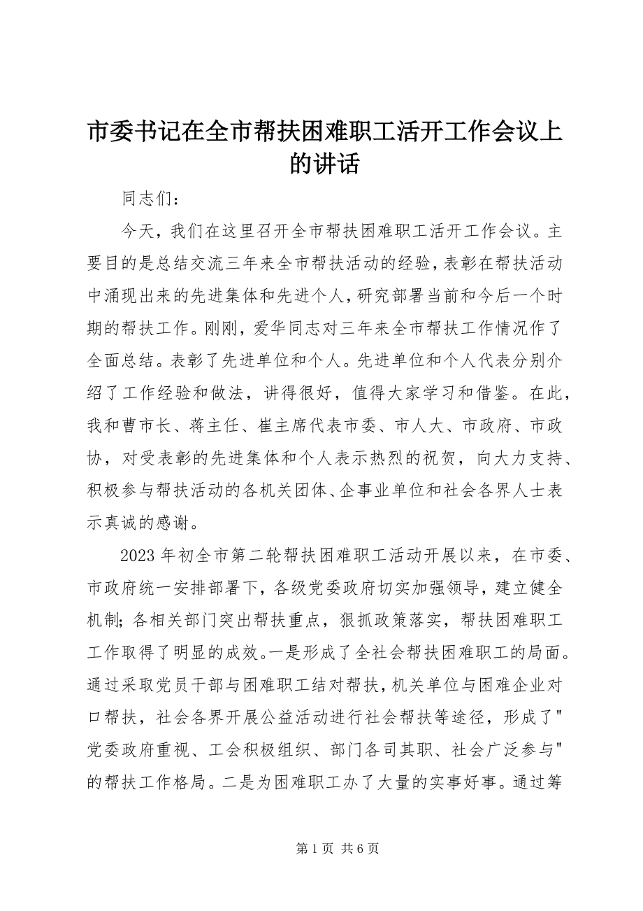 2023年市委书记在全市帮扶困难职工活动工作会议上的致辞.docx_第1页