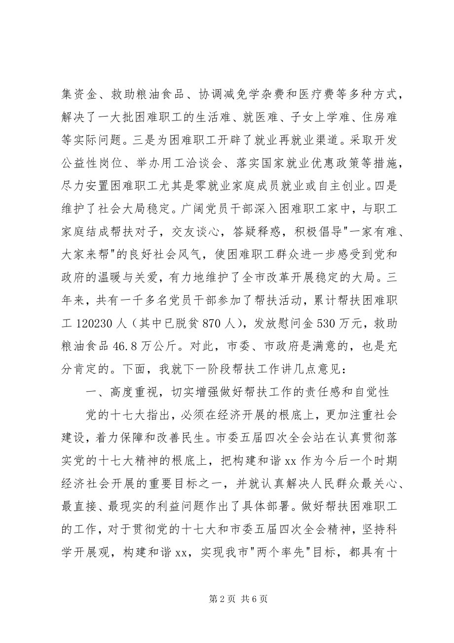 2023年市委书记在全市帮扶困难职工活动工作会议上的致辞.docx_第2页