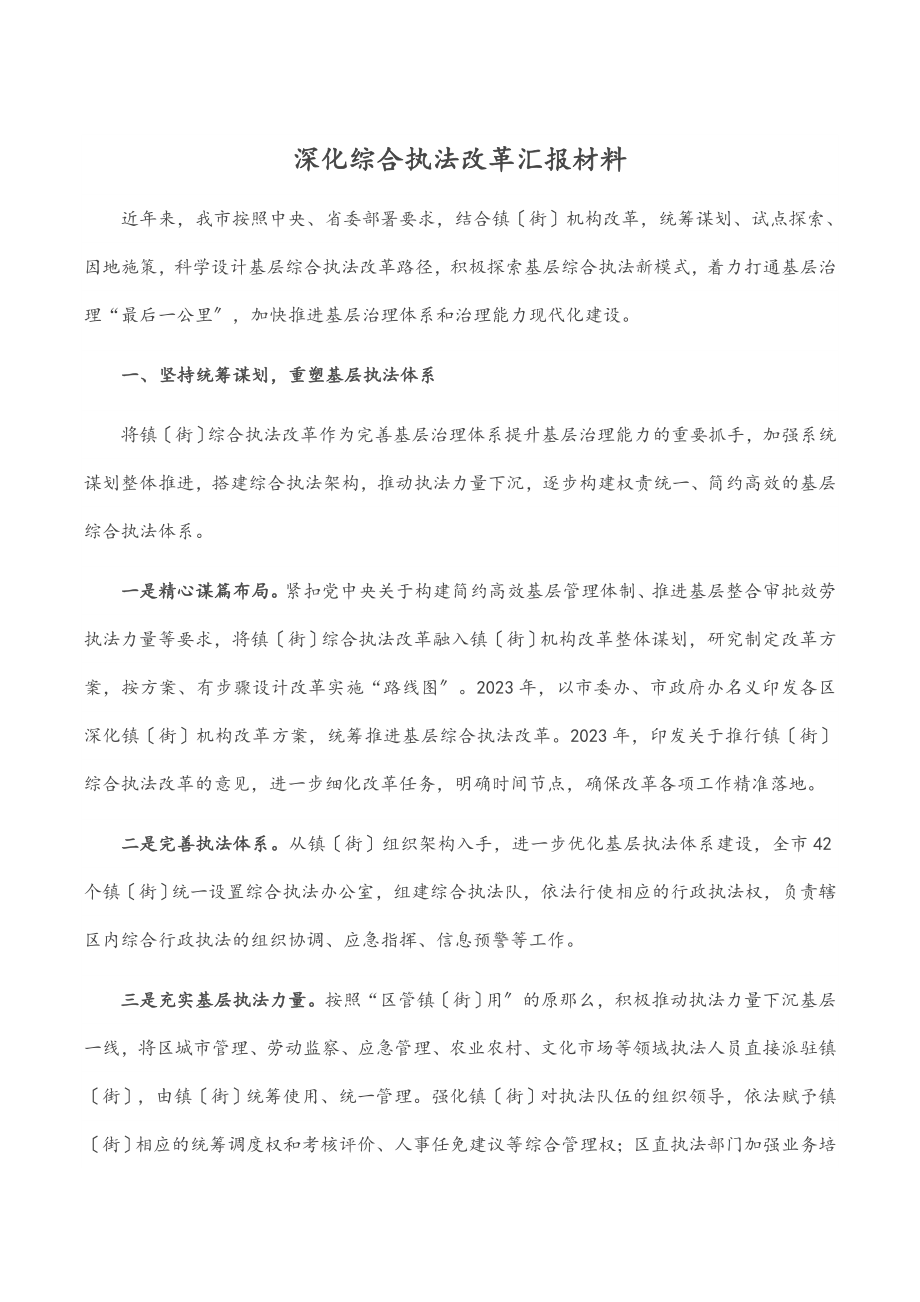 深化综合执法改革汇报材料.docx_第1页