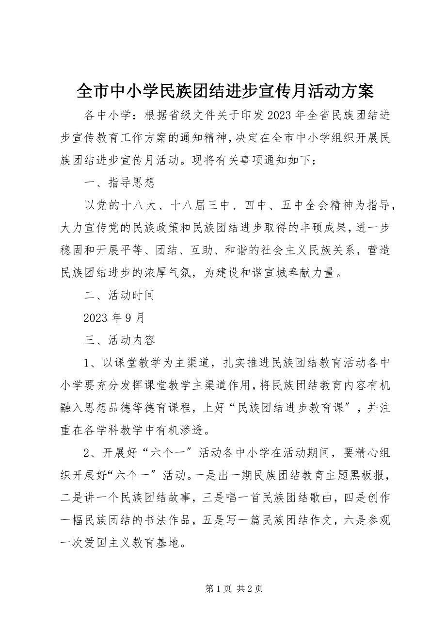 2023年全市中小学民族团结进步宣传月活动方案.docx_第1页