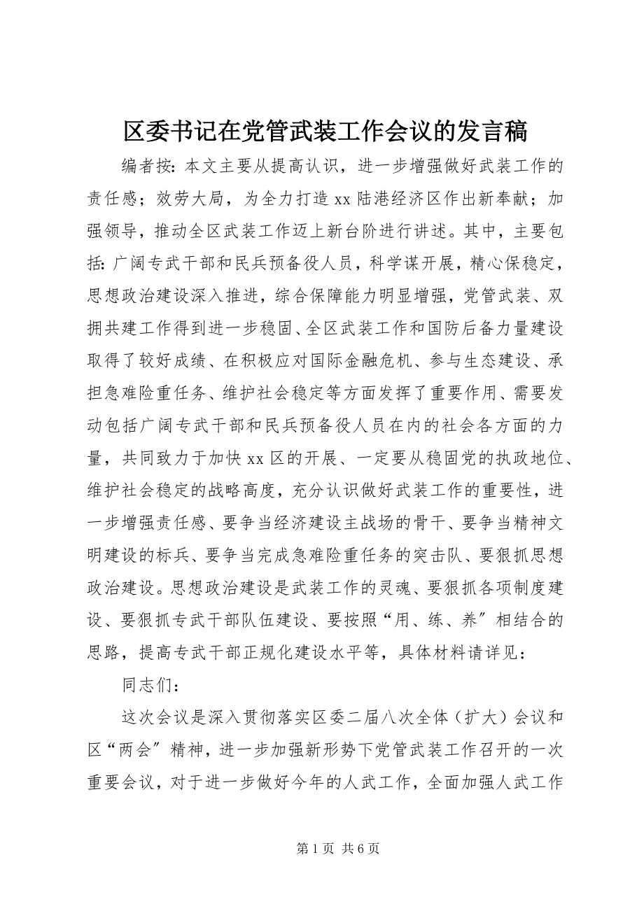 2023年区委书记在党管武装工作会议的讲话稿.docx_第1页