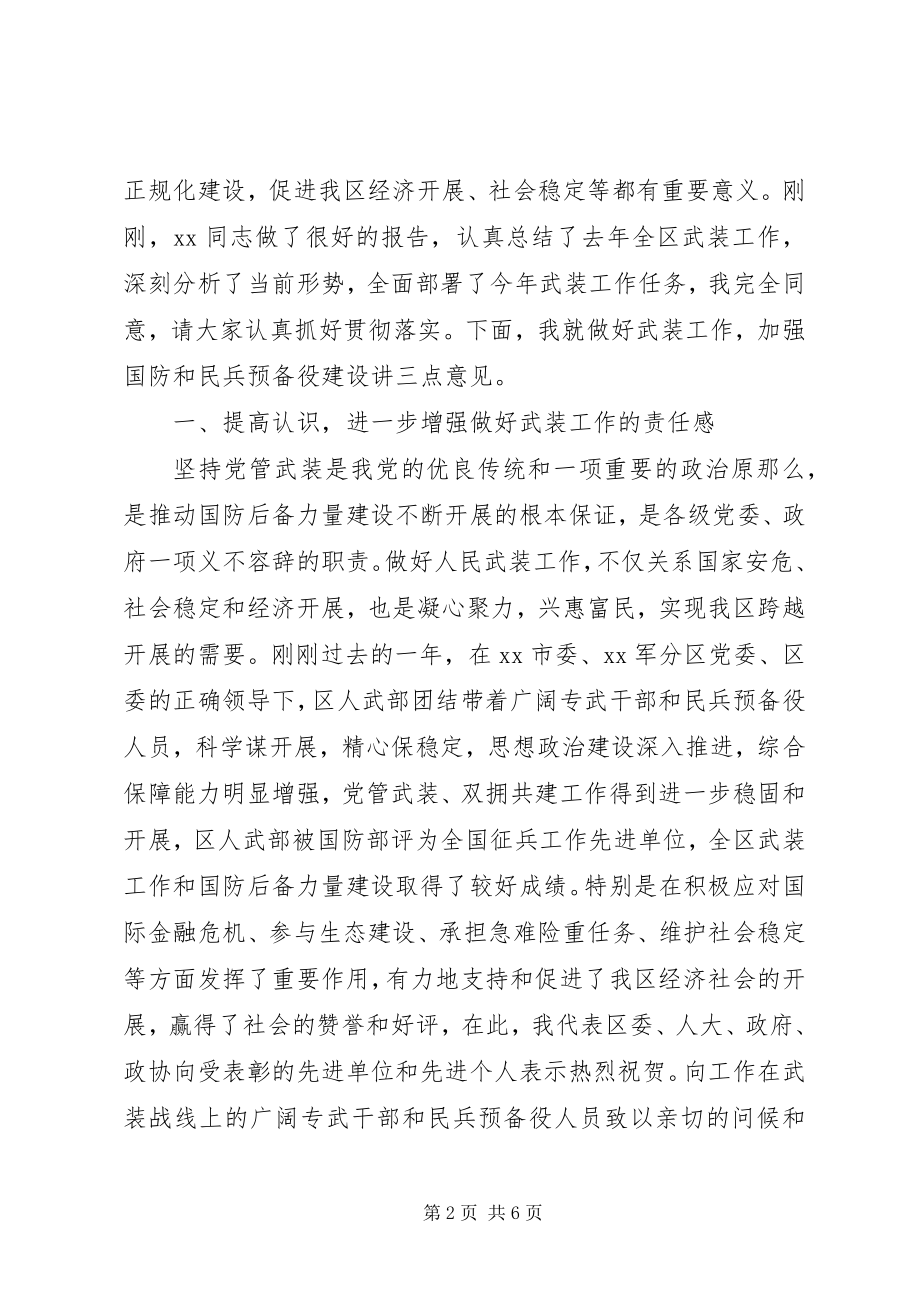 2023年区委书记在党管武装工作会议的讲话稿.docx_第2页