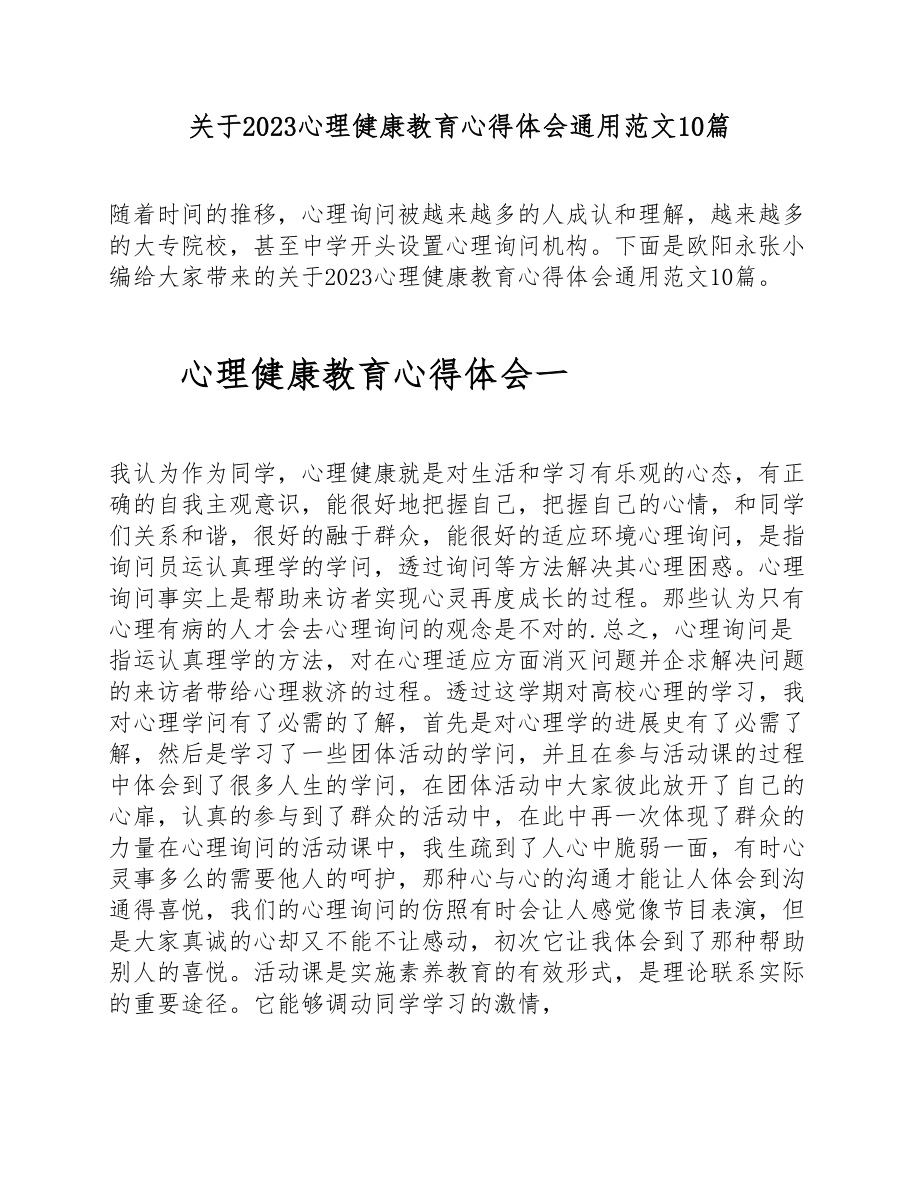 关于2023心理健康教育心得体会通用10篇 .doc_第1页