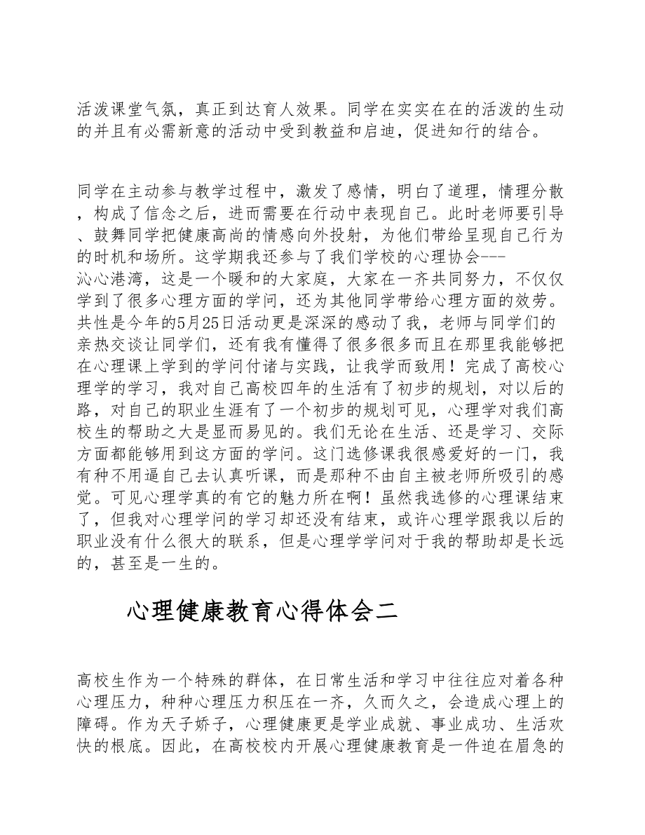 关于2023心理健康教育心得体会通用10篇 .doc_第2页