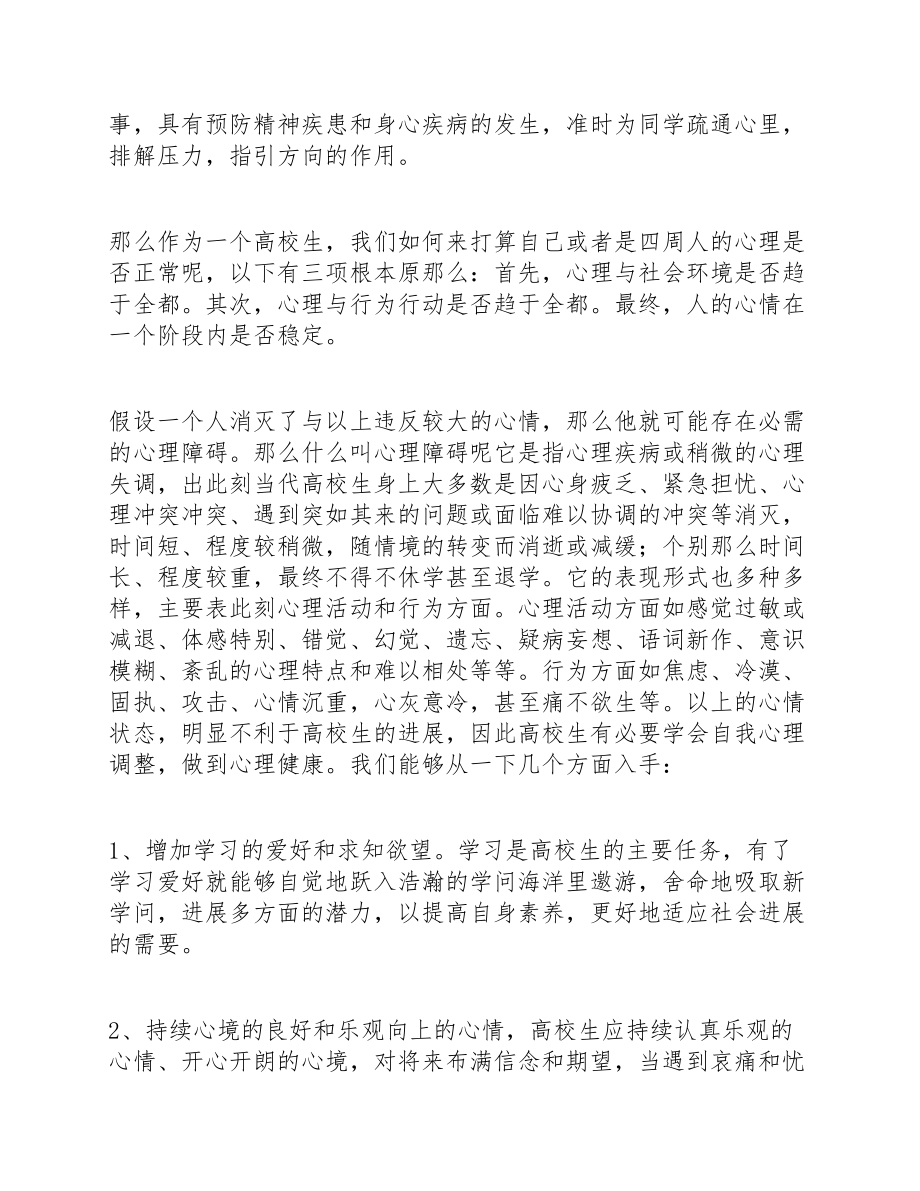 关于2023心理健康教育心得体会通用10篇 .doc_第3页