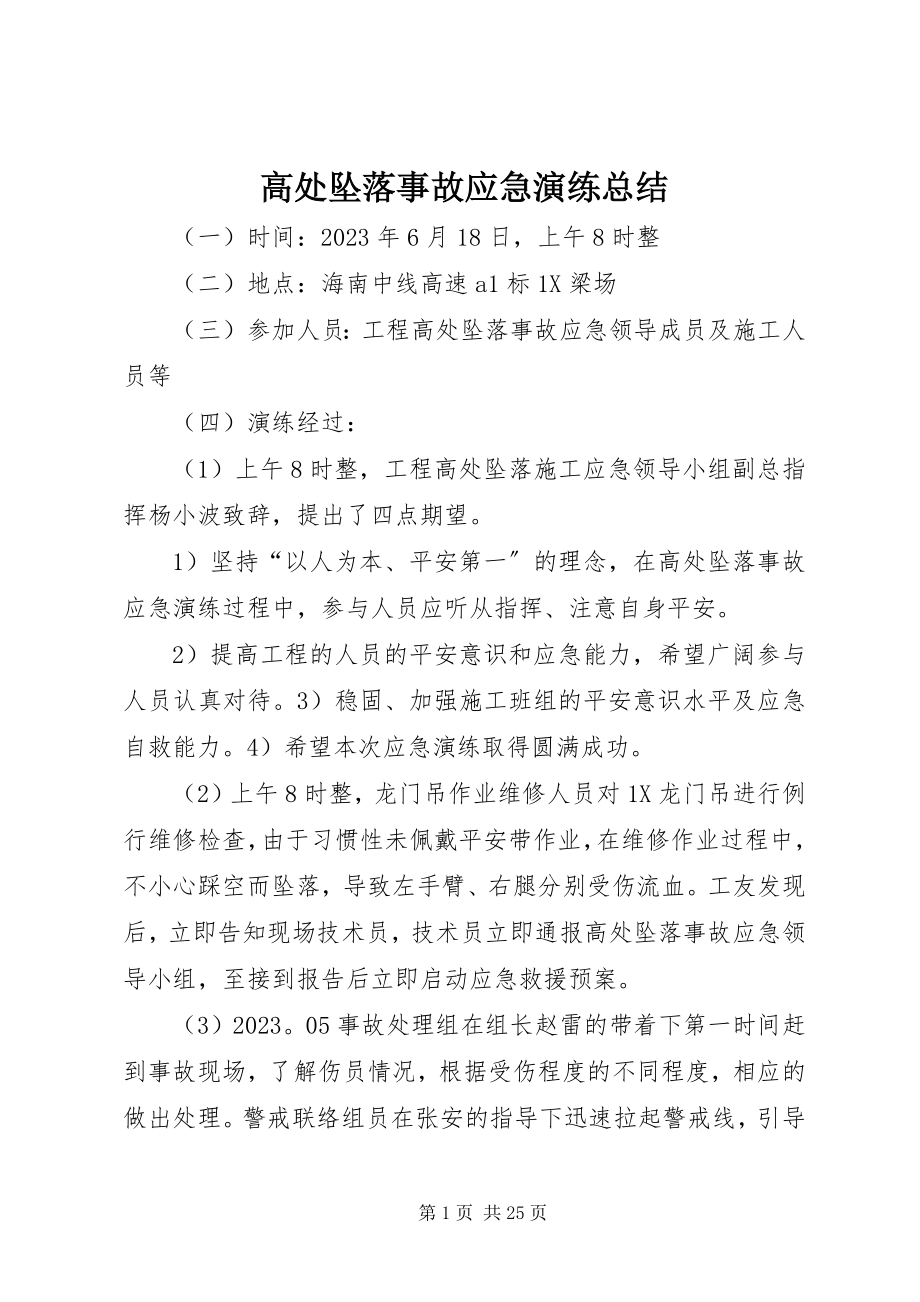 2023年高处坠落事故应急演练总结.docx_第1页