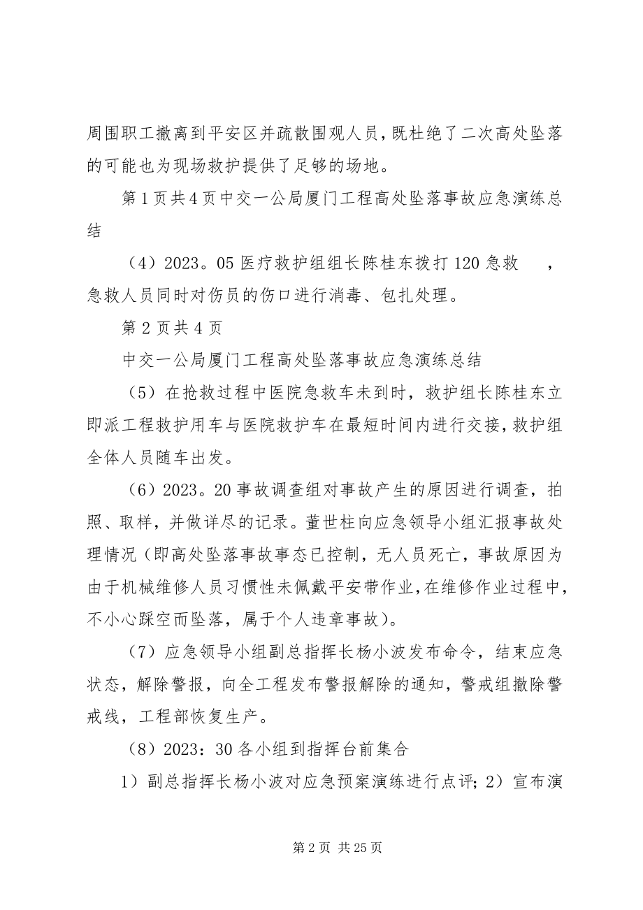 2023年高处坠落事故应急演练总结.docx_第2页