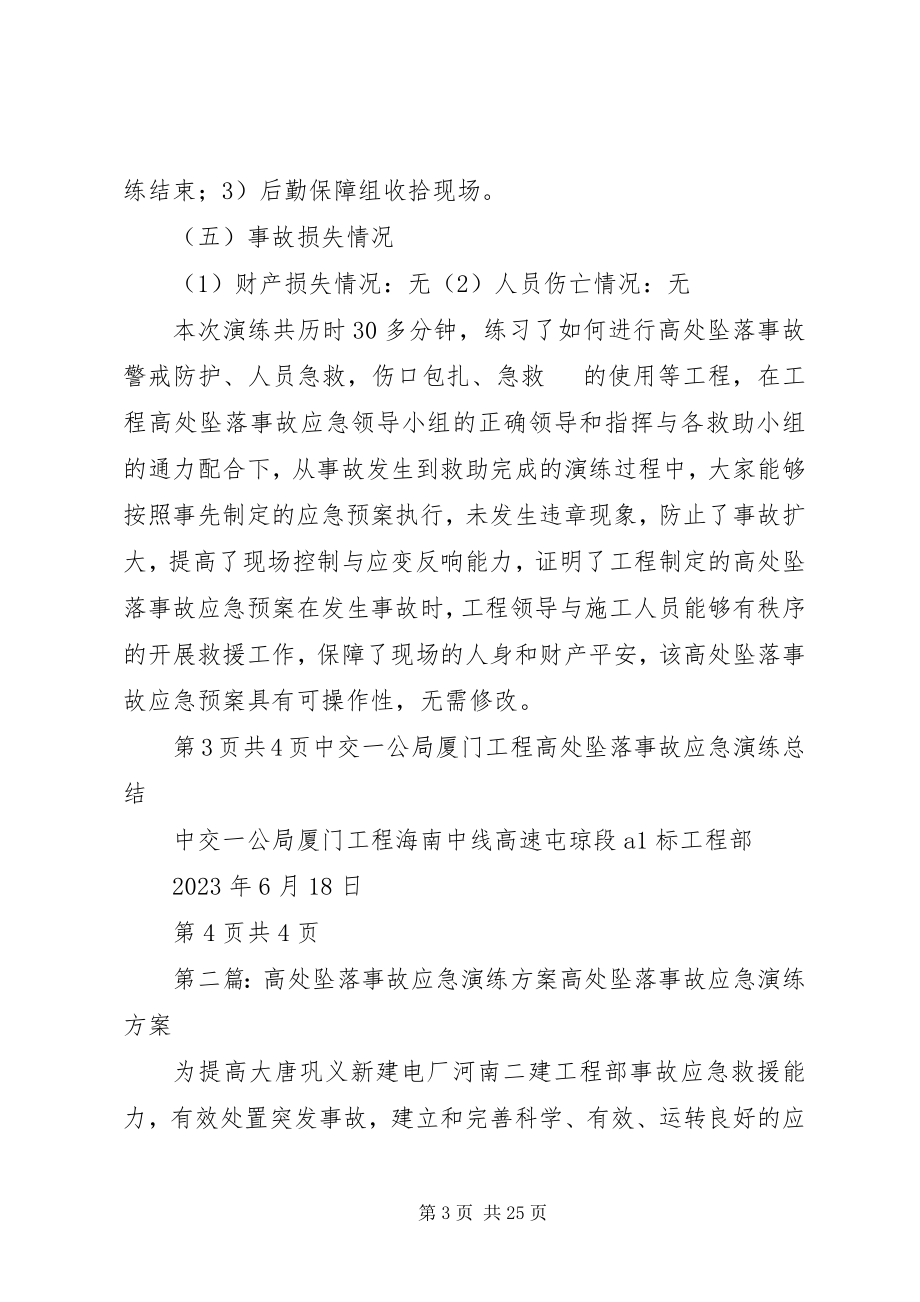 2023年高处坠落事故应急演练总结.docx_第3页