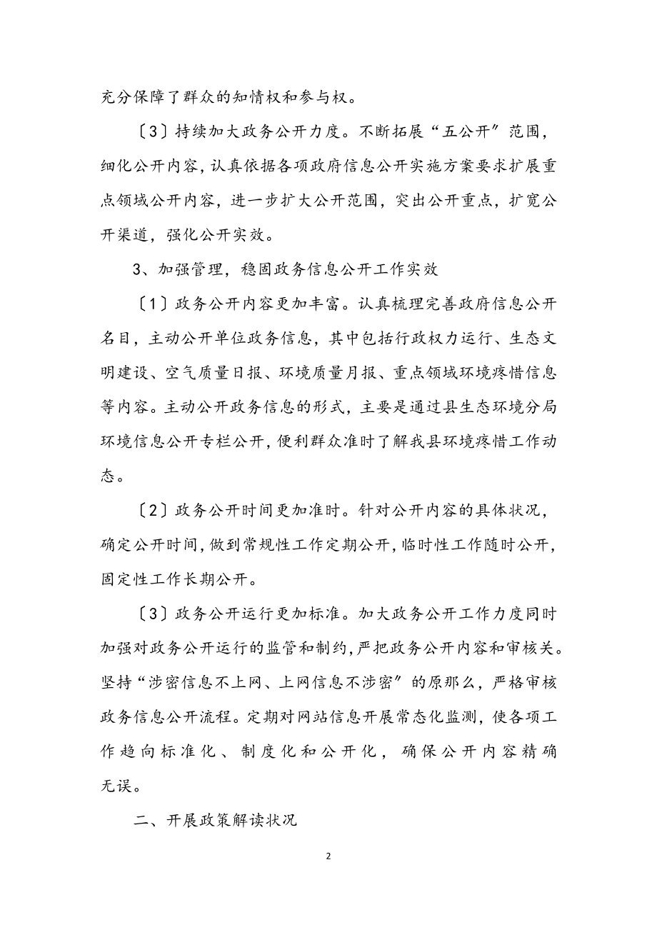 2023年生态环境分局上半年政务公开工作总结.docx_第2页