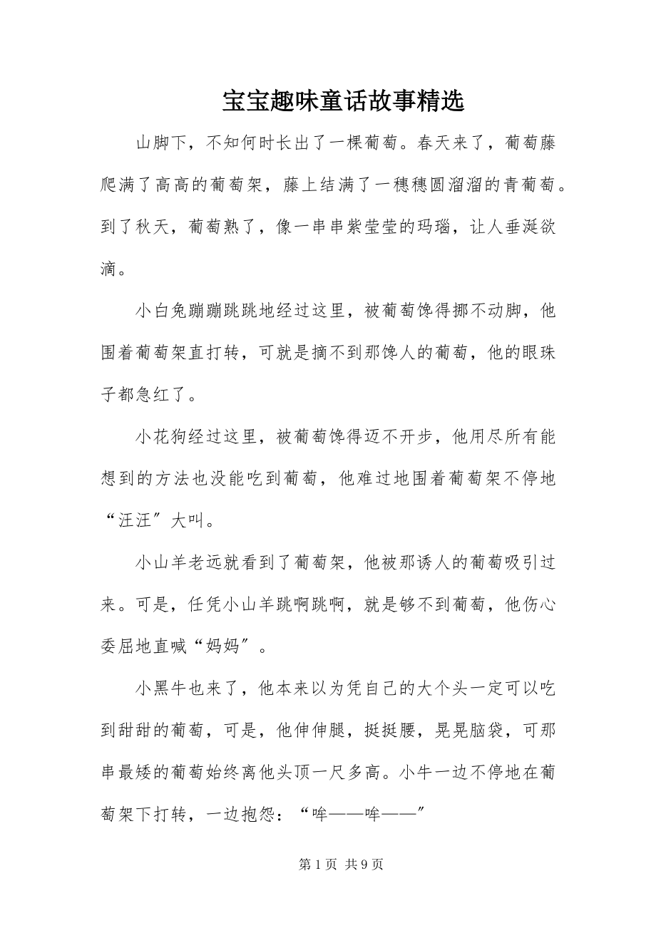 2023年宝宝趣味童话故事精选新编.docx_第1页