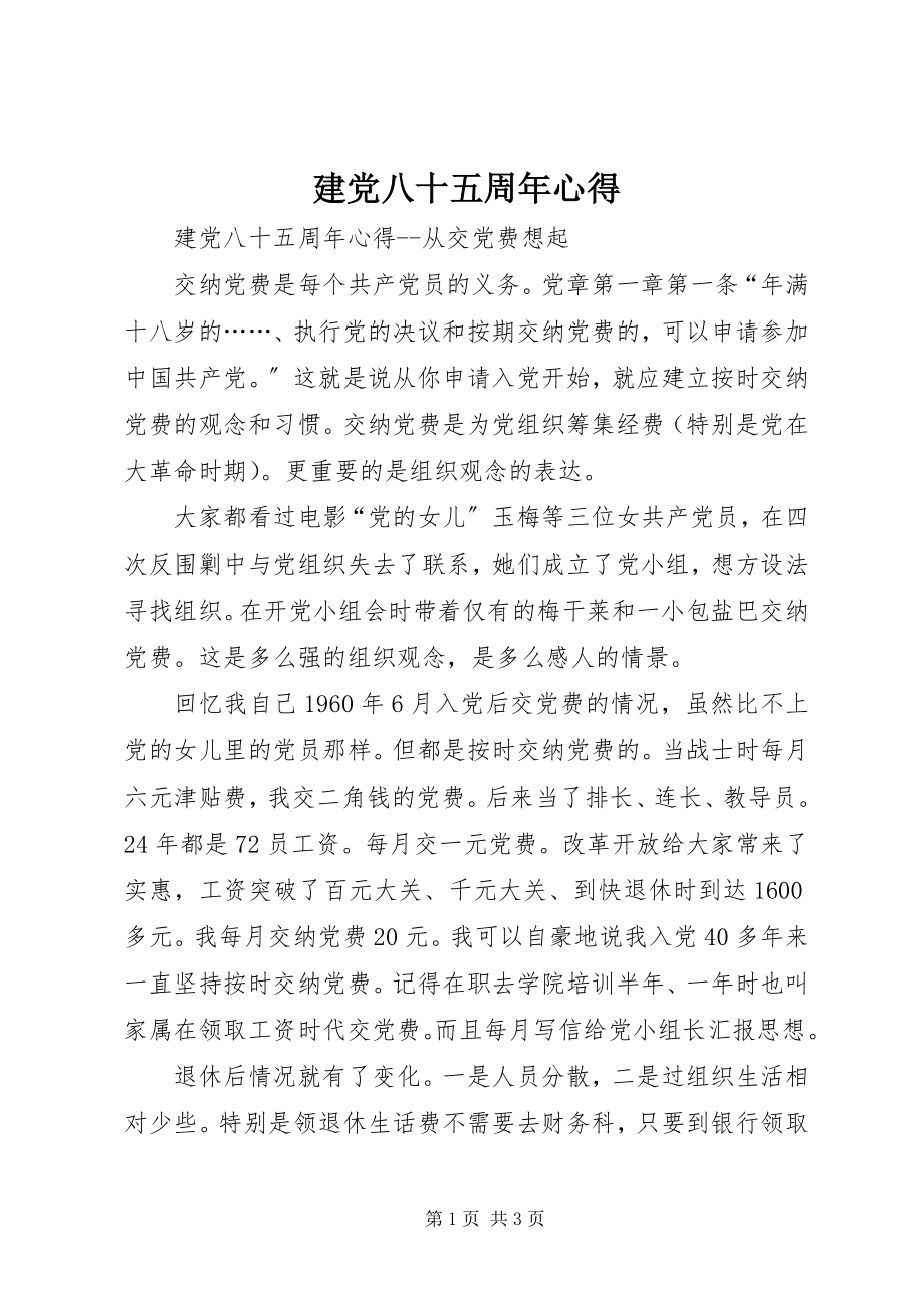 2023年建党八十五周心得.docx_第1页