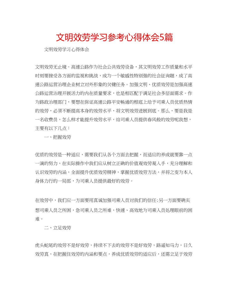 2023年文明服务学习心得体会5篇.docx_第1页