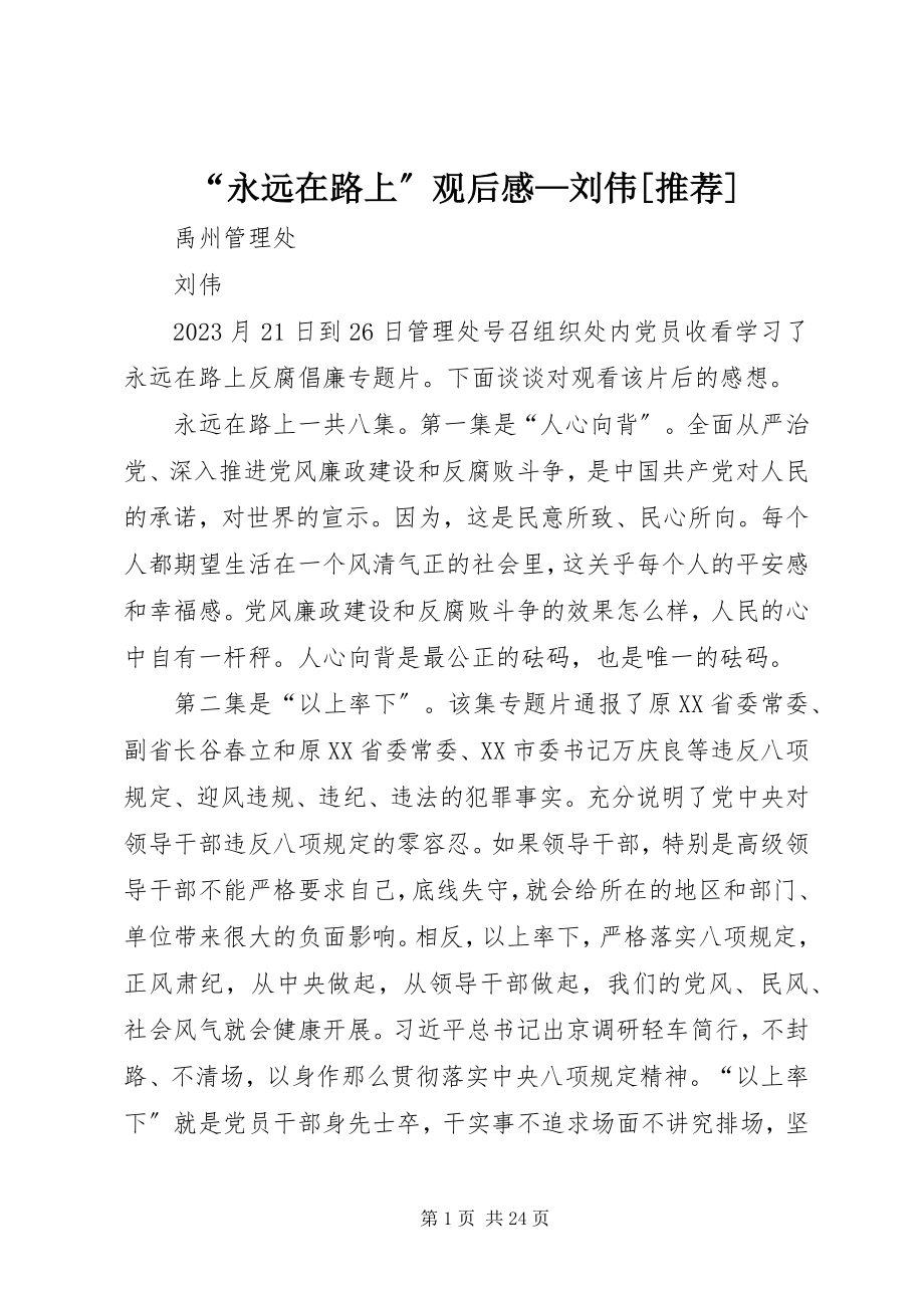 2023年“永远在路上”观后感刘伟推荐新编.docx_第1页