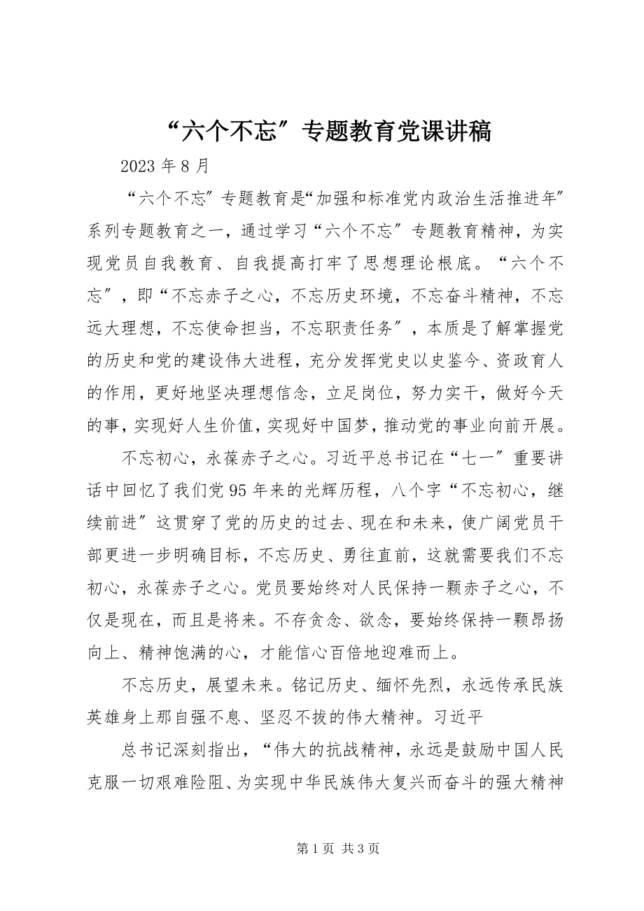 2023年“六个不忘”专题教育党课讲稿新编.docx_第1页