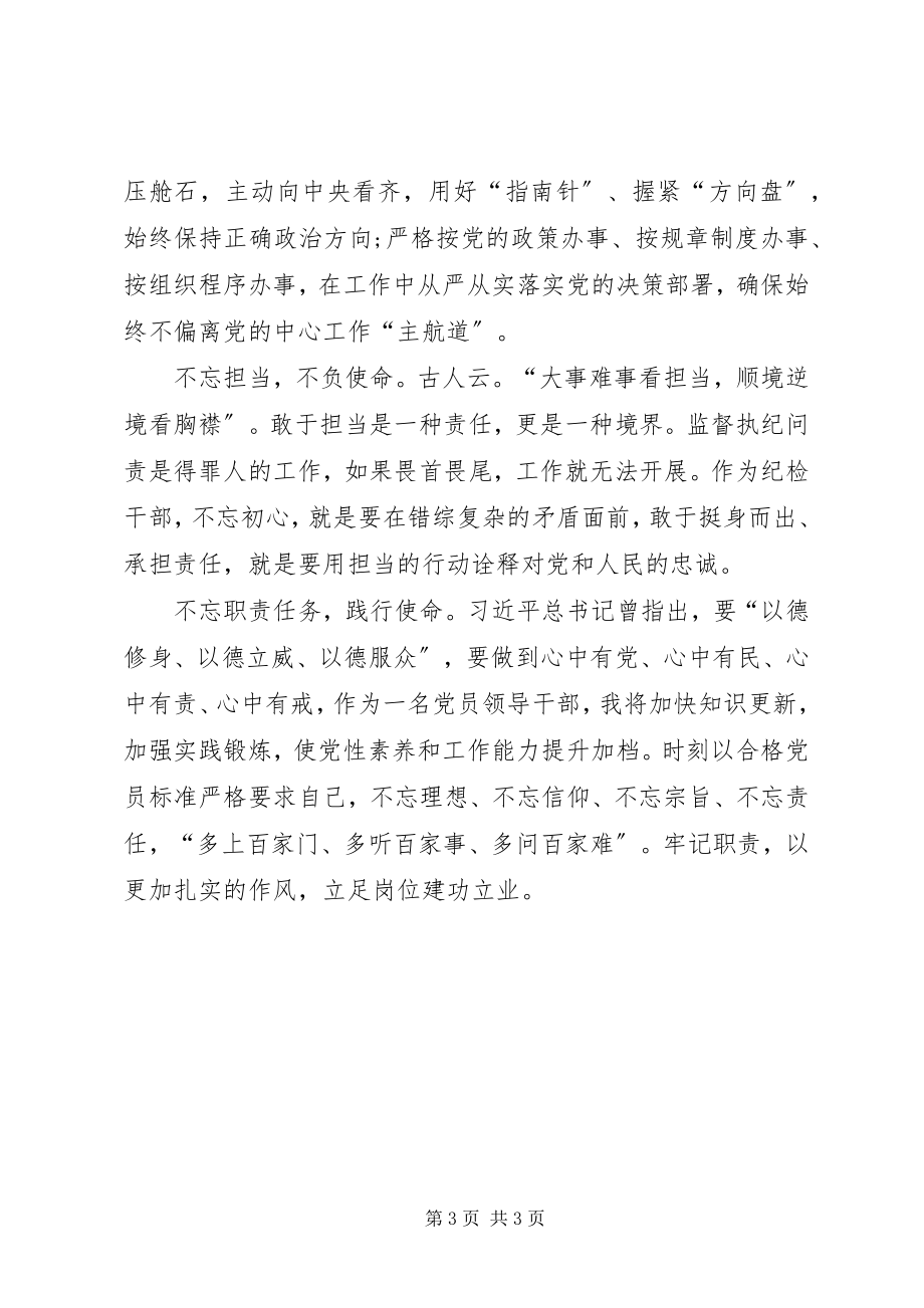 2023年“六个不忘”专题教育党课讲稿新编.docx_第3页