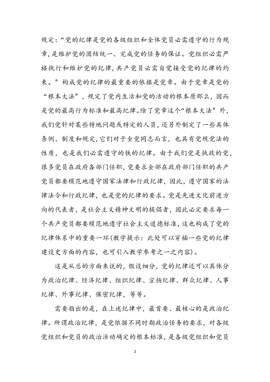 2023年党员要做遵守纪律的模范党课材料.docx_第2页